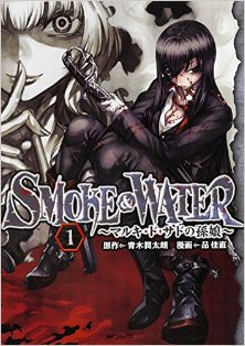 SMOKE-WATER-マルキ・ド・サドの孫娘-第01巻-Smoke-Water-–-Marquis-de-Sade-no-Magomusume-vol-01.jpg