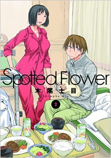 Spotted-Flower-第01-02巻.jpg