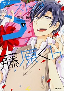 Sストな藤原くん-第01-02巻-S-Suto-na-Fujiwara-kun-vol-01-02.jpg