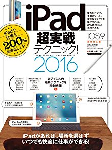 iPad超実戦テクニック2016.jpg