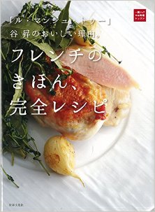 「ル・マンジュ・トゥー」谷昇のおいしい理由。フレンチのきほん、完全レシピ.jpg