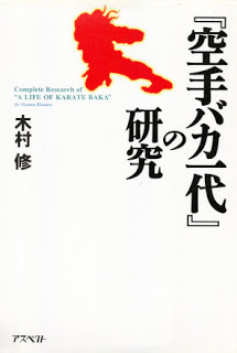 『空手バカ一代』の研究-Karate-Baka-Ichida-no-Kenkyuu.jpg