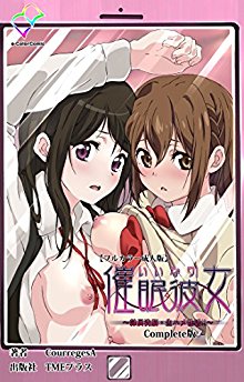 いいなり催眠彼女-Complete【フルカラー】.jpg