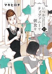 いつかティファニーで朝食を-第01-10巻-Itsuka-Tiffany-de-Choushoku-o-vol-01-10.jpg