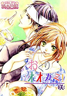 おくりオオカミ！-Okuri-Ookami.jpg