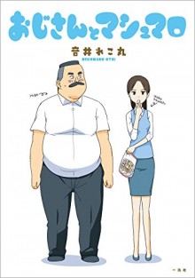 おじさんとマシュマロ-第01巻-Oji-san-to-Marshmellow-vol-01.jpg