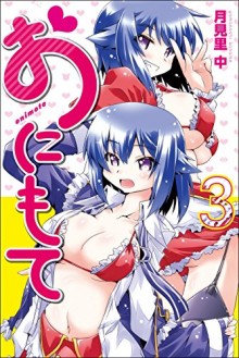 おにもて-第01-03巻-Onimote-vol-01-03.jpg