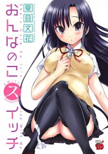 おんなのこスイッチ-Onnanoko-Switch.jpg