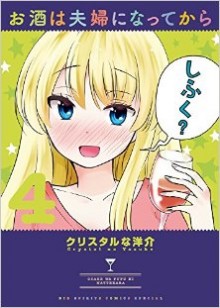 お酒は夫婦になってから-第01-04巻-Osake-wa-Fuufu-ni-Natte-Kara-vol-01-04.jpg