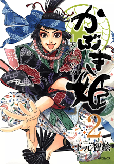 かぶき姫-―天下一の女―-第01-02巻-Kabuki-Hime-–-Tenkaichi-no-Onna-vol-01-02.jpg
