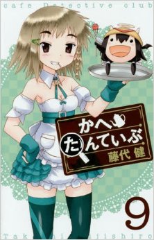 かへたんていぶ-第01-09巻-Kahe-Tantei-Bu-vol-01-09.jpg