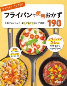 かんたんラクチンフライパンで便利おかず190-手軽でおいしい楽ワザ早ワザおかず満載-Kantan-Rakuchin-Fry-Pan-De-Benri-Okazu-190-Tegarude-Oishi-Raku-Waza-Hayawaza-Okazu-Mansai.jpg