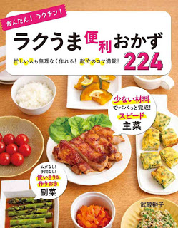 かんたんラクチンラクうま便利おかず224-忙しい人も無理なく作れる献立のコツ満載-Kantan-Rakuchin-Ra-Ku-Uma-Benri-Okazu-224-Isogashi-Hito-Mo-Muri-Naku-Tsukureru-Kondate-No-Kotsu-Mansai.jpg