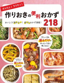 かんたんラクチン作りおきの便利おかず218-おいしくて飽きない長もちおかず満載-Kantan-Rakuchin-Zukuri-Oki-No-Benri-Okazu-218-Oishikute-Akinai-Nagamochi-Okazu-Mansai.jpg