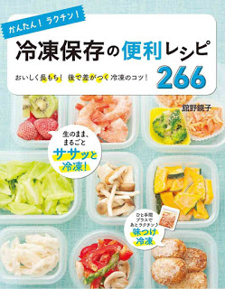 かんたんラクチン冷凍保存の便利レシピ266-おいしく長もち後で差がつく冷凍のコツ-Kantan-Rakuchin-Reito-Hozon-No-Benri-Recipe-266-Oishiku-Nagamochi-Ushirode-Sa-Ga-Tsuku-Reito-No-Kotsu.jpg