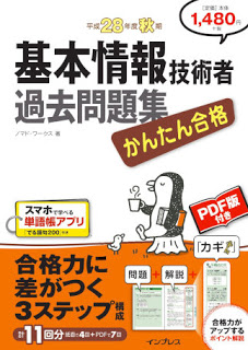 かんたん合格-基本情報技術者-過去問題集-平成28年度2016年度-秋期-Kantan-Gokaku-Kihon-Joho-Gijutsu-Sha-Kako-Mondai-Shu-Heisei-28-Nendo-Shuki.jpg