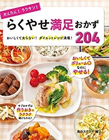かんたん！ラクチン！-らくやせ満足おかず204.jpg