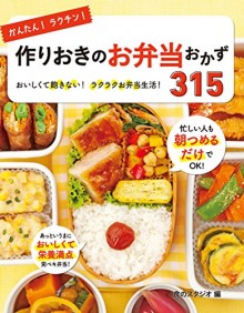 かんたん！ラクチン！作りおきのお弁当おかず315.jpg