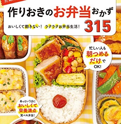 かんたん！ラクチン！作りおきのお弁当おかず315.jpg