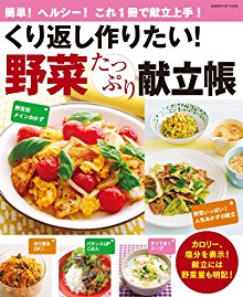 くり返し作りたい！野菜たっぷり献立帳.jpg