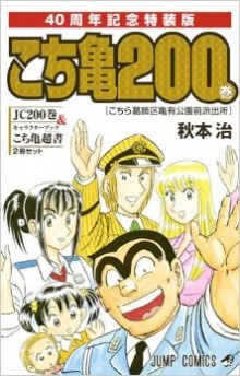 こちら葛飾区亀有公園前派出所-第01-200巻-Kochira-Katsushikaku-Kameari-Kouenmae-Hashutsujo-vol-01-200.jpg