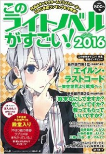 このライトノベルがすごい！2016.jpg