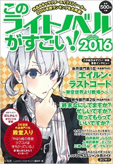 このライトノベルがすごい！2016.jpg
