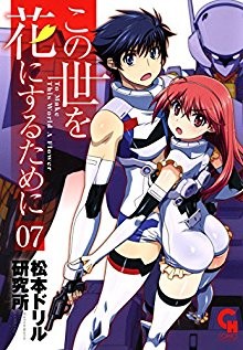 この世を花にするために-第01-07巻-Kono-Yo-o-Hana-ni-Suru-Tame-ni-vol-01-07.jpg