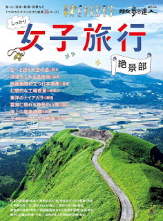 しっかり女子旅行絶景部-息を呑むほどの絶景16コース-Shikkari-Joshi-Ryoko-Zekkei-Bu-Iki-Wo-Nomu-Hodo-No-Zekkei-16-Kosu.jpg