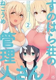 すのはら荘の管理人さん-第01-02巻-Sunoharasou-no-Kanrinin-san-vol-01-02.jpg