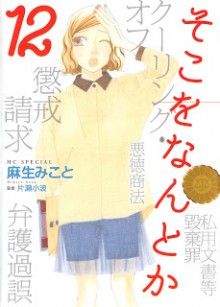 そこをなんとか-第01-12巻-Soko-o-Nantoka-vol-01-12.jpg