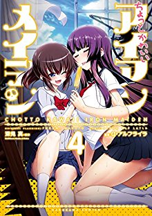 ちょっとかわいいアイアンメイデン-第01-04巻-Chotto-Kawaii-Iron-Maiden-vol-01-04.jpg