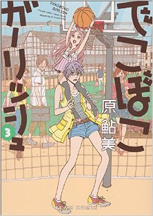 でこぼこガーリッシュ-第01-03巻-Dekoboko-Girlish-vol-01-03.jpg