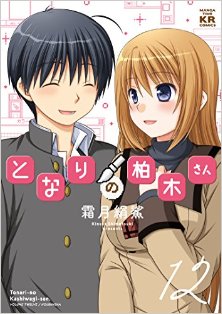 となりの柏木さん-第01-12巻-Tonari-no-Kashiwagi-san-Vol-01-12.jpg