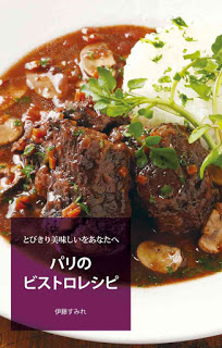 とびきり美味しいをあなたへ-パリのビストロレシピ.jpg
