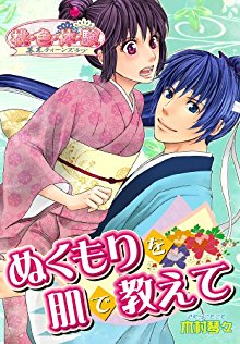 ぬくもりを肌で教えて-第01巻-Nukumori-Hada-Oshiete-vol-01.jpg