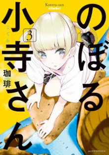 のぼる小寺さん-第01-03巻-Noboru-Kotera-san-vol-01-03.jpg