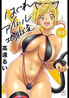 はぐれアイドル地獄変-第01-03巻-Hagure-Idol-Jigokuhen-vol-01-03.jpg