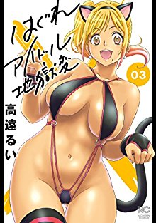 はぐれアイドル地獄変-第01-03巻-Hagure-Idol-Jigokuhen-vol-01-03.jpg