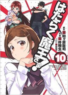 はたらく魔王さま-第01-10巻-Hataraku-Maou-sama-vol-01-10.jpg