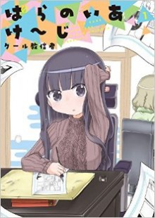 ぱらのいあけ～じ-第01巻-Paranoia-Cage-vol-01.jpg