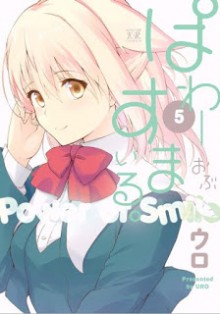 ぱわーおぶすまいる。-第01-05巻-Power-of-Smile.-vol-01-05.jpg