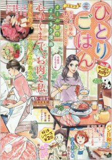 ひとりごはん-やっぱりお肉♪-Hitori-Gohan-Yappari-o-niku-♪.jpg