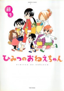 ひみつのおねえちゃん-Himitsu-no-Onee-chan.jpg