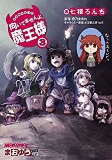 まおゆう4コマ-「向いてませんよ、魔王様」-第01-03巻-Maoyuu-4-Koma-–-Muitemasen-yo-Maou-sama-vol-01-03.jpg
