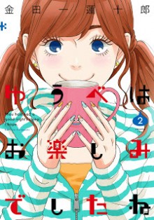 ゆうべはお楽しみでしたね-第01-02巻-Yuube-wa-Otanoshimi-Deshita-ne-vol-01-02.jpg