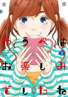 ゆうべはお楽しみでしたね-第01-02巻-Yuube-wa-Otanoshimi-Deshita-ne-vol-01-02.jpg