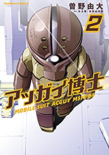 アッガイ博士-第01-02巻-Aggai-hakase-vol-01-02.jpg