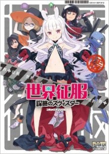 アンソロジー-世界征服謀略のズヴィズダー-コミックアンソロジー-第01巻.jpg