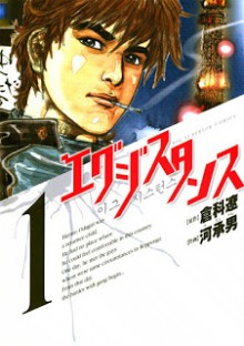 エグジスタンス-第01巻-Existence-vol-01.jpg